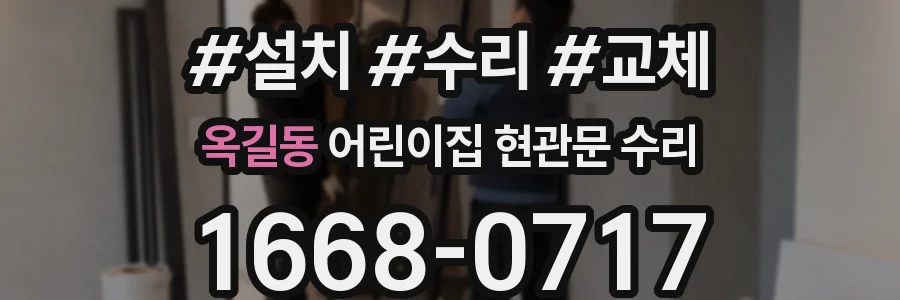 옥길동 어린이집 현관문 수리