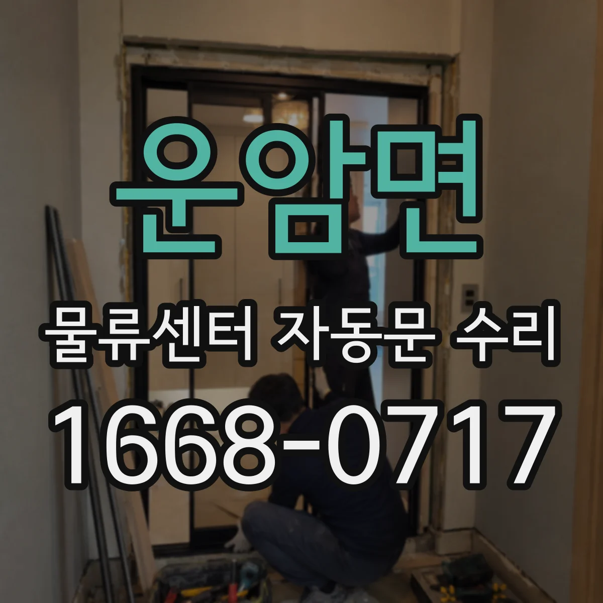 운암면 물류센터 자동문 수리