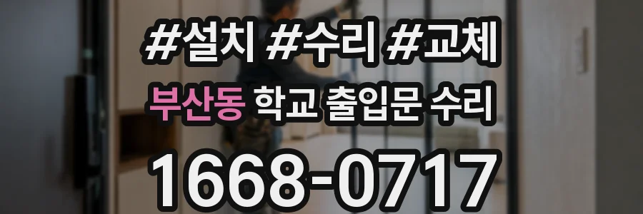 부산동 학교 출입문 수리