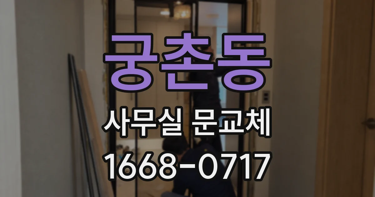 궁촌동 사무실 문교체