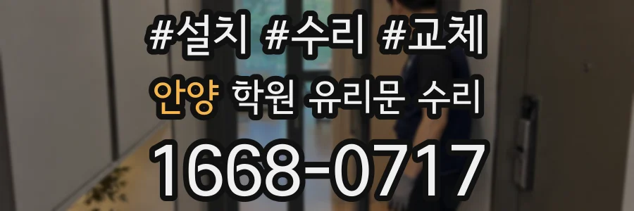 안양 학원 유리문 수리