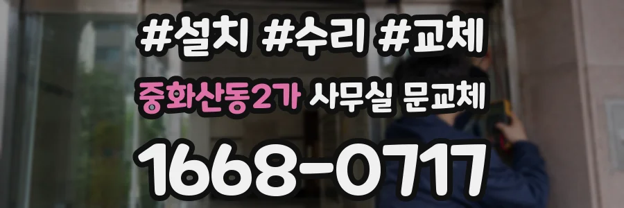 중화산동2가 사무실 문교체