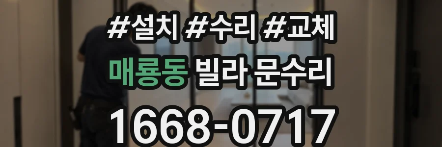 매룡동 빌라 문수리