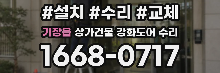 기장읍 상가건물 강화도어 수리