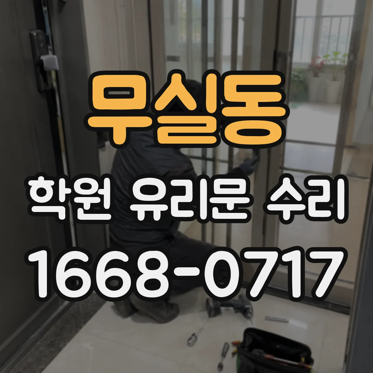 무실동 학원 유리문 수리