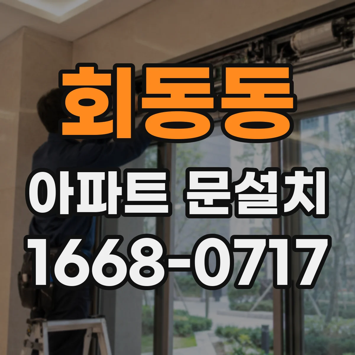 회동동 아파트 문설치