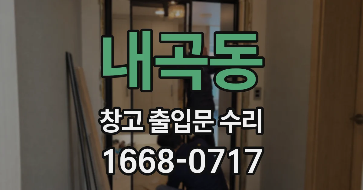 내곡동 창고 출입문 수리