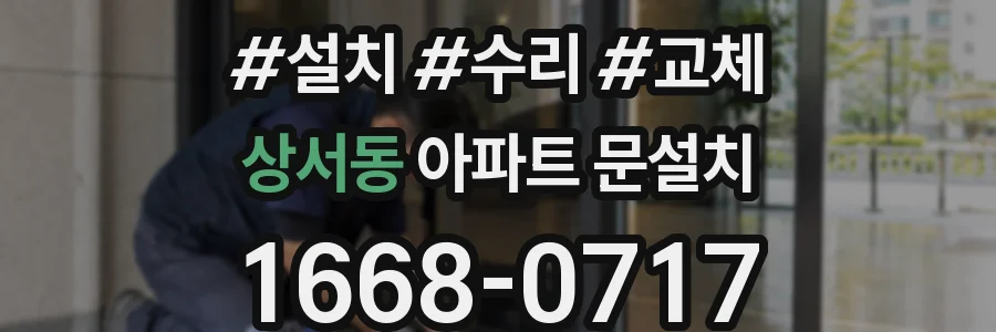 상서동 아파트 문설치