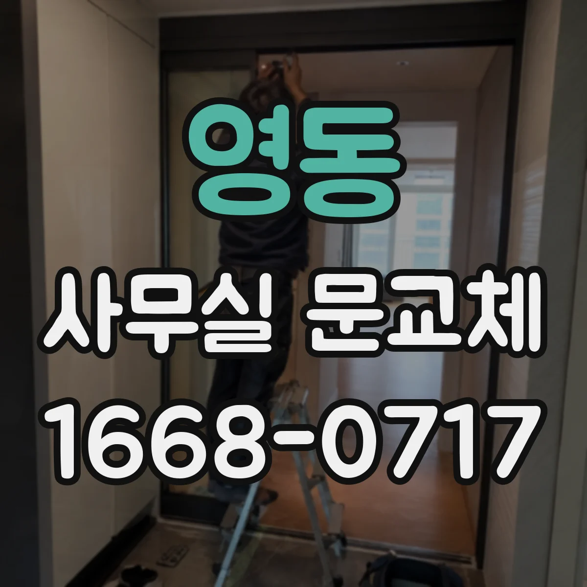 영동 사무실 문교체 문 닫힘 조절이 안 될 때 원인 진단 방법