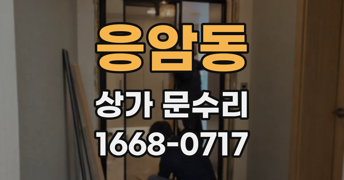 응암동 상가 문수리