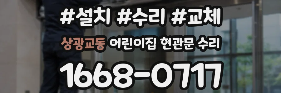 상광교동 어린이집 현관문 수리