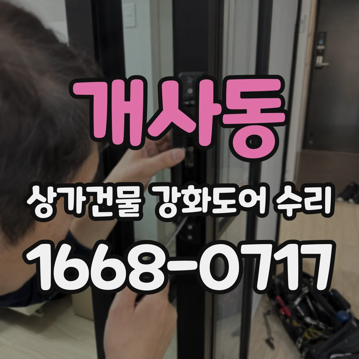 개사동 상가건물 강화도어 수리 파손 위치에 따라 달라지는 교체 범위