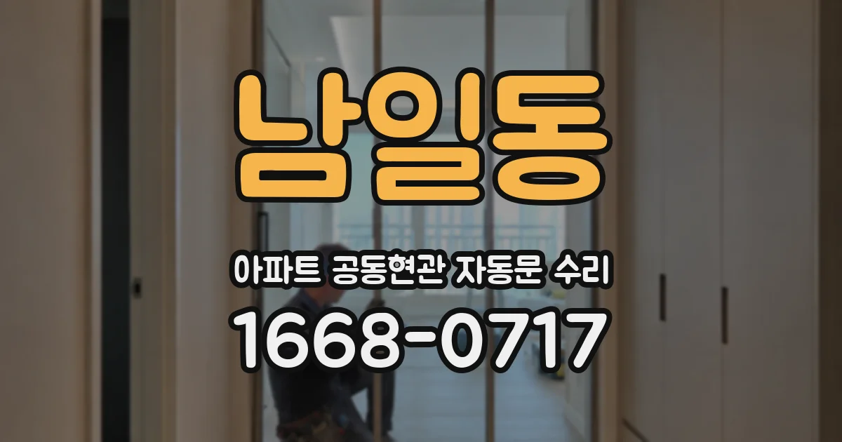 남일동 아파트 공동현관 자동문 수리