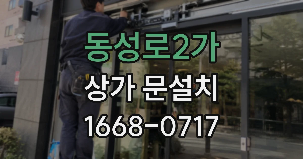 동성로2가 상가 문설치