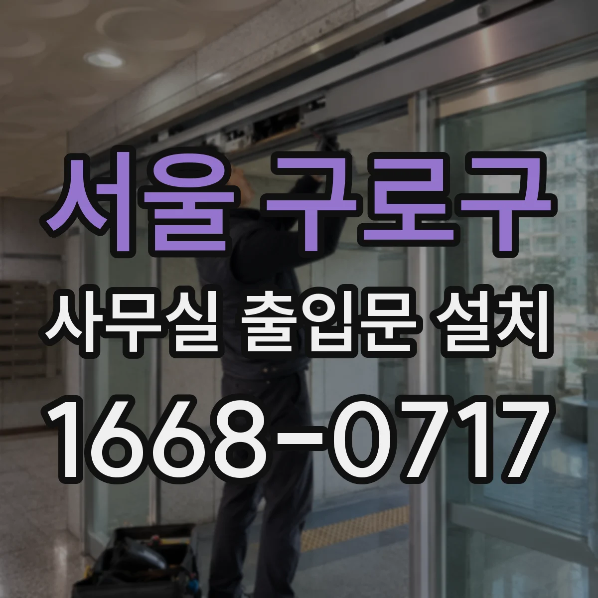 서울 구로구 사무실 출입문 설치