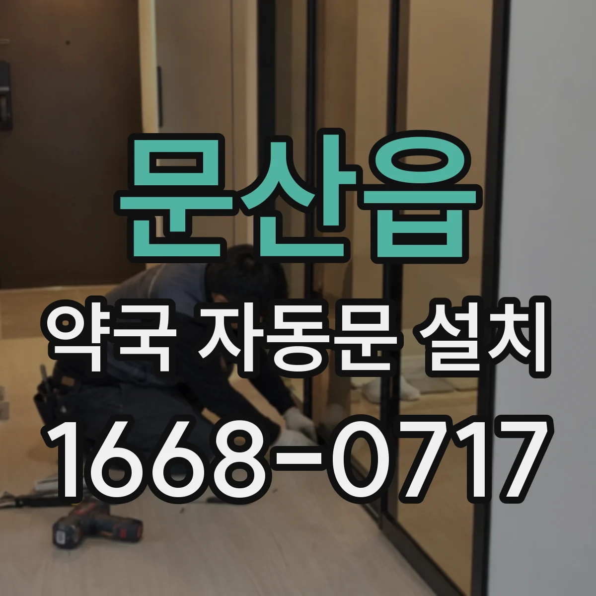 문산읍 약국 자동문 설치