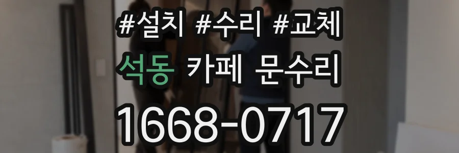 석동 카페 문수리