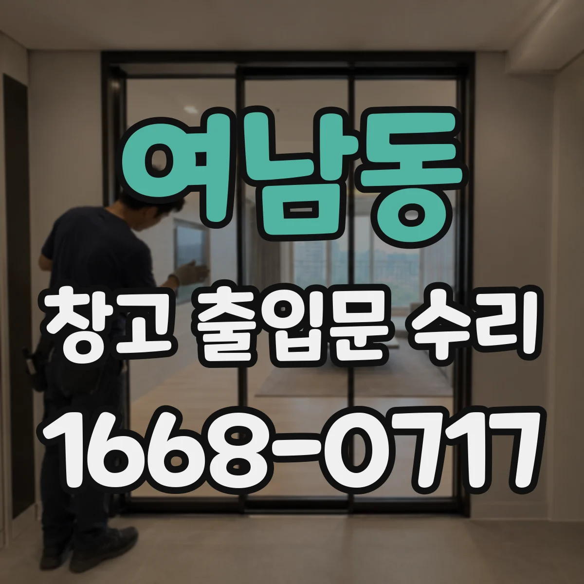 여남동 창고 출입문 수리