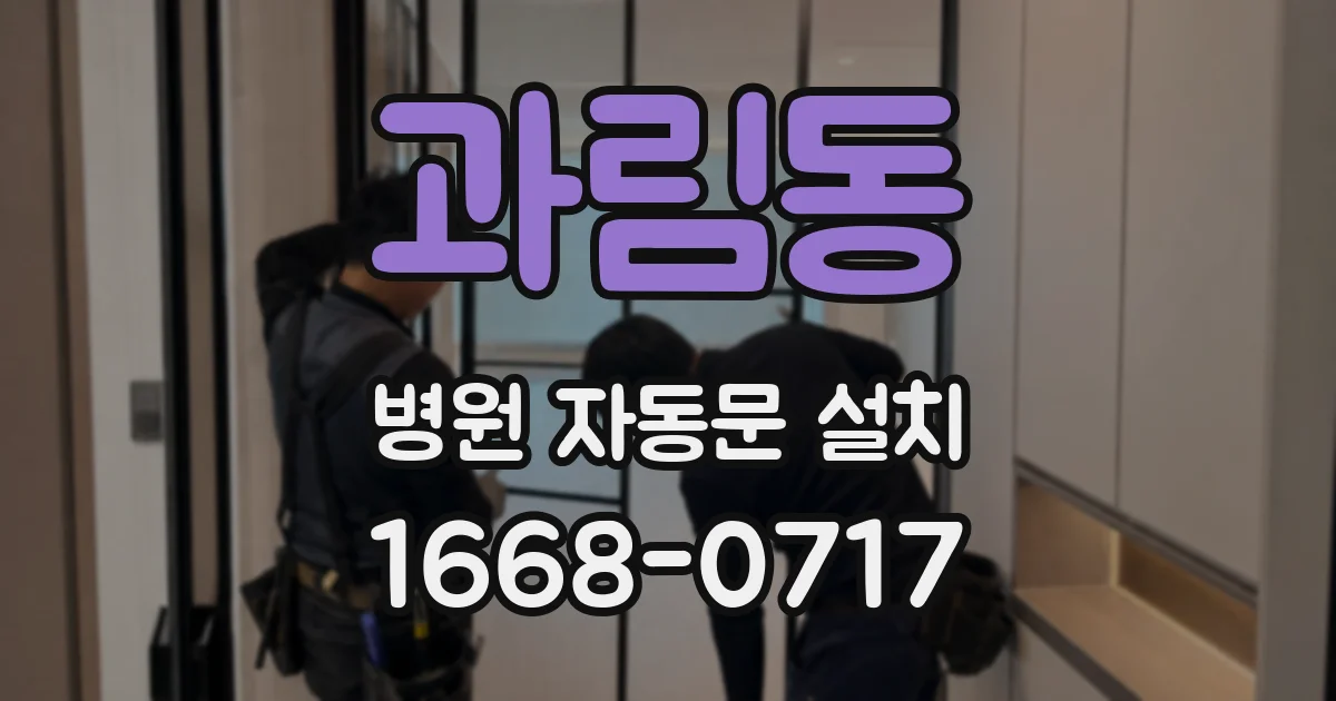과림동 병원 자동문 설치