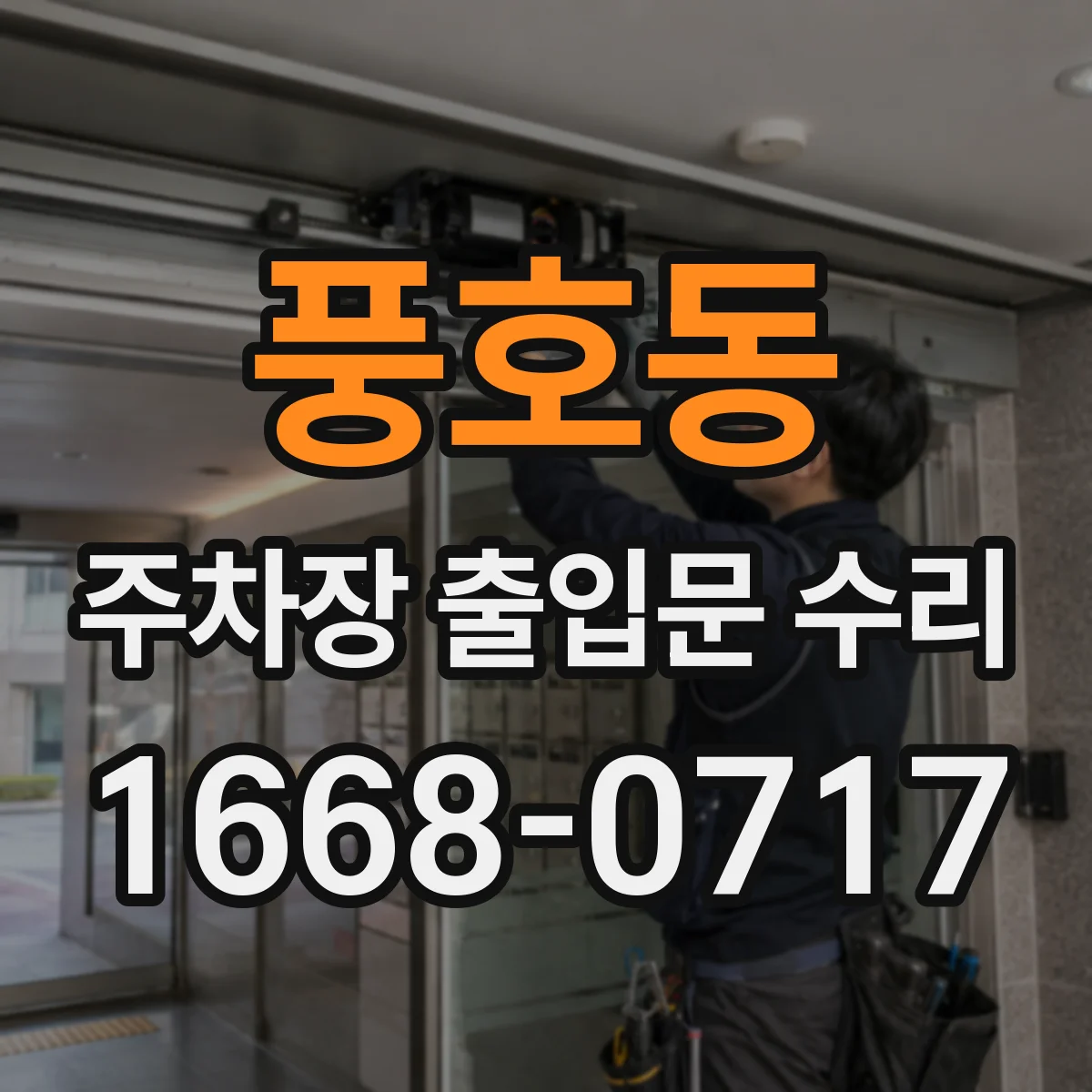 풍호동 주차장 출입문 수리
