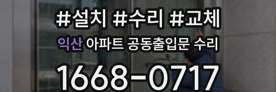 익산 아파트 공동출입문 수리