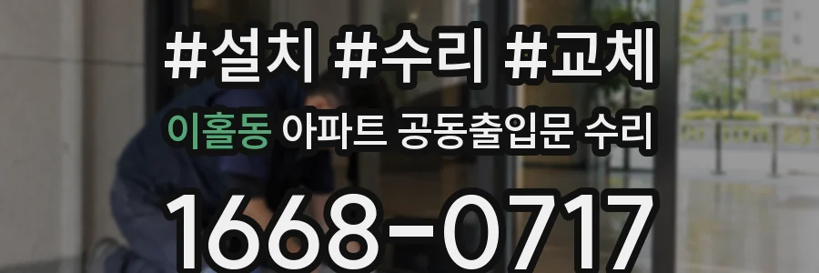 이홀동 아파트 공동출입문 수리