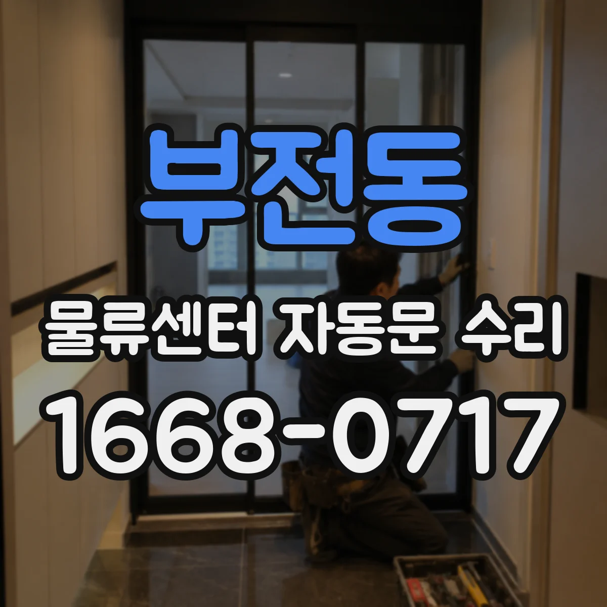 부전동 물류센터 자동문 수리