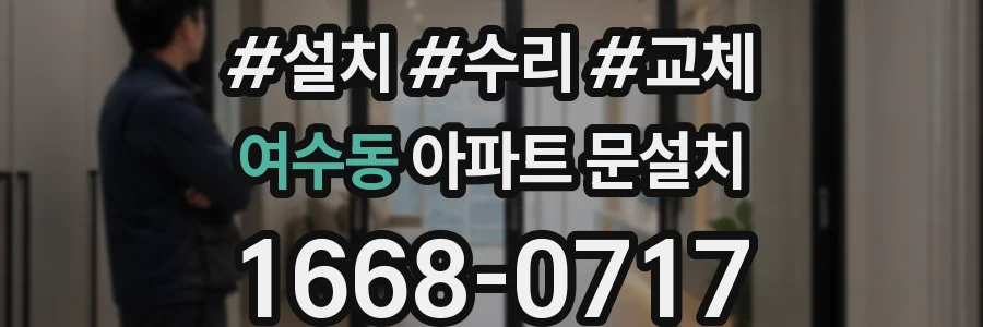 여수동 아파트 문설치