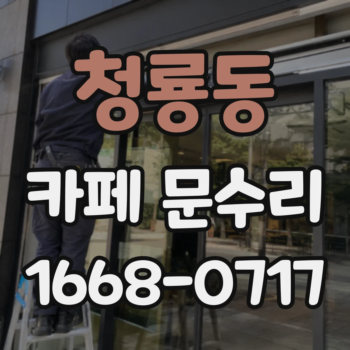 청룡동 카페 문수리