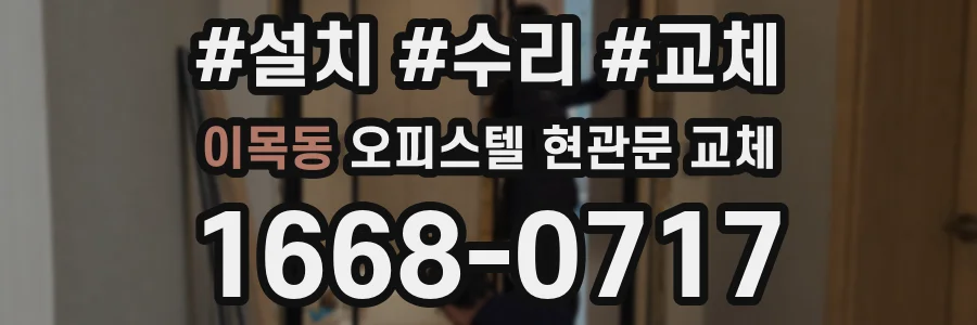 이목동 오피스텔 현관문 교체