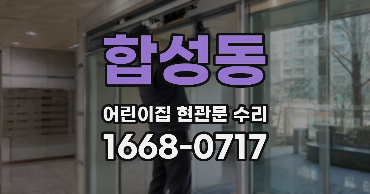 합성동 어린이집 현관문 수리