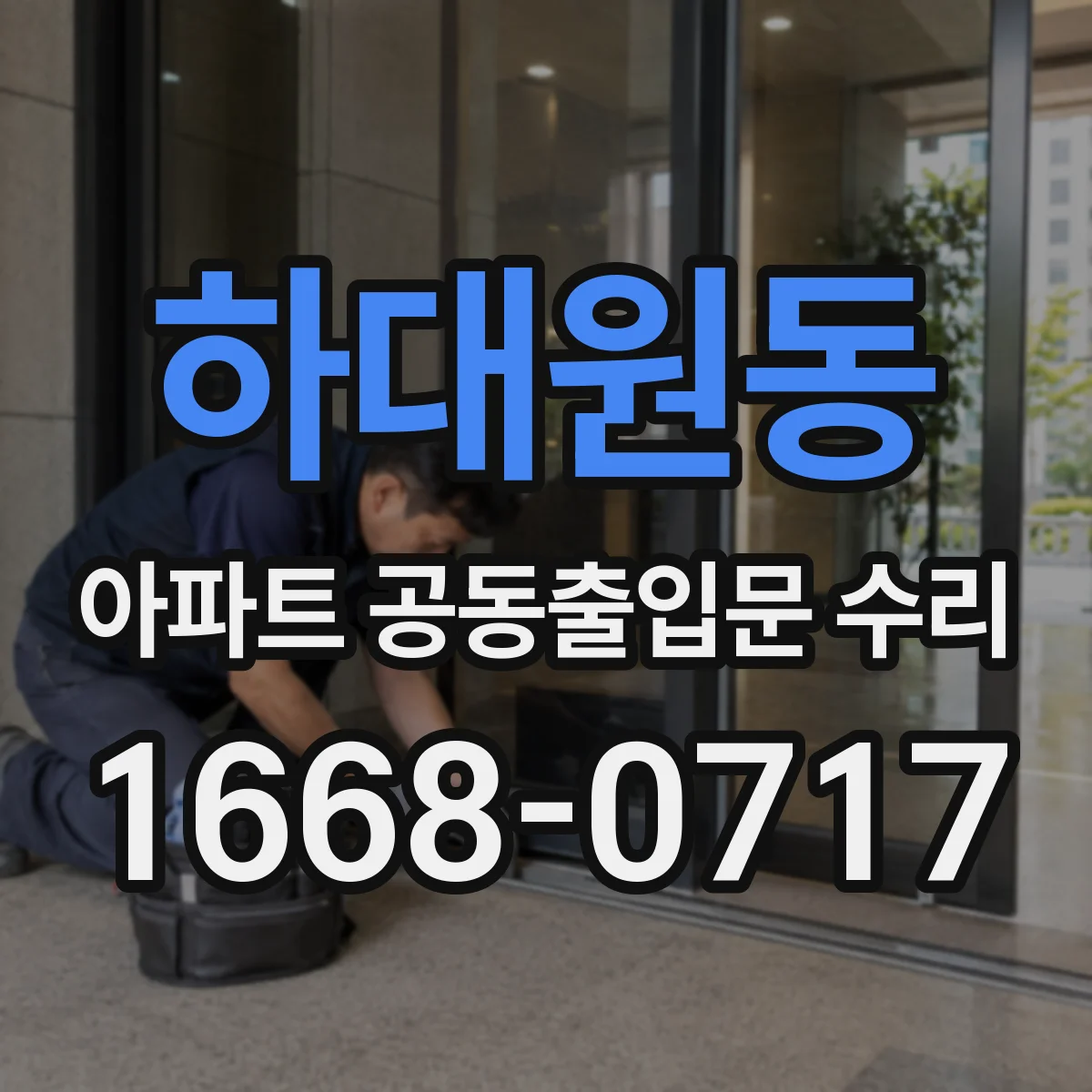 하대원동 아파트 공동출입문 수리