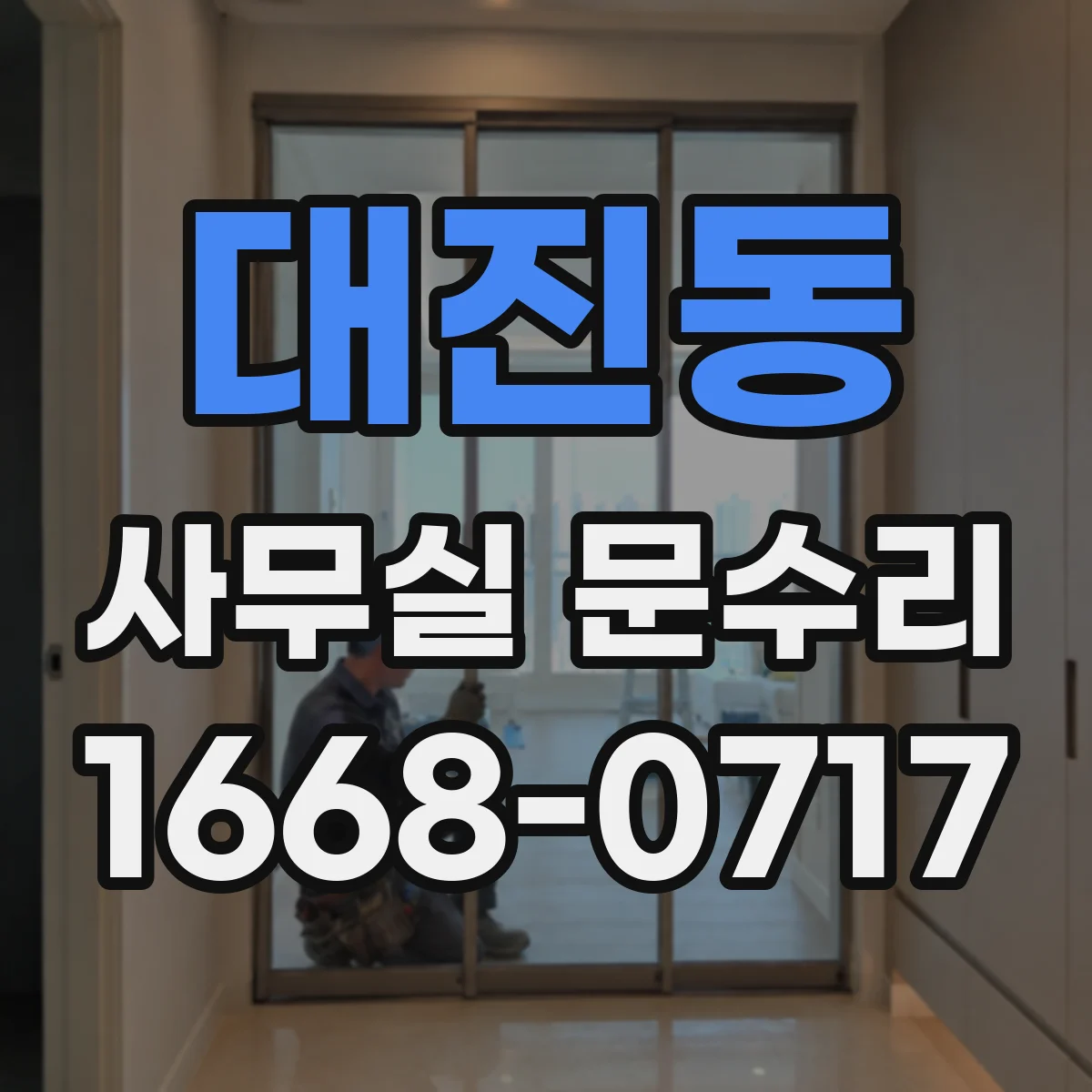 대진동 사무실 문수리