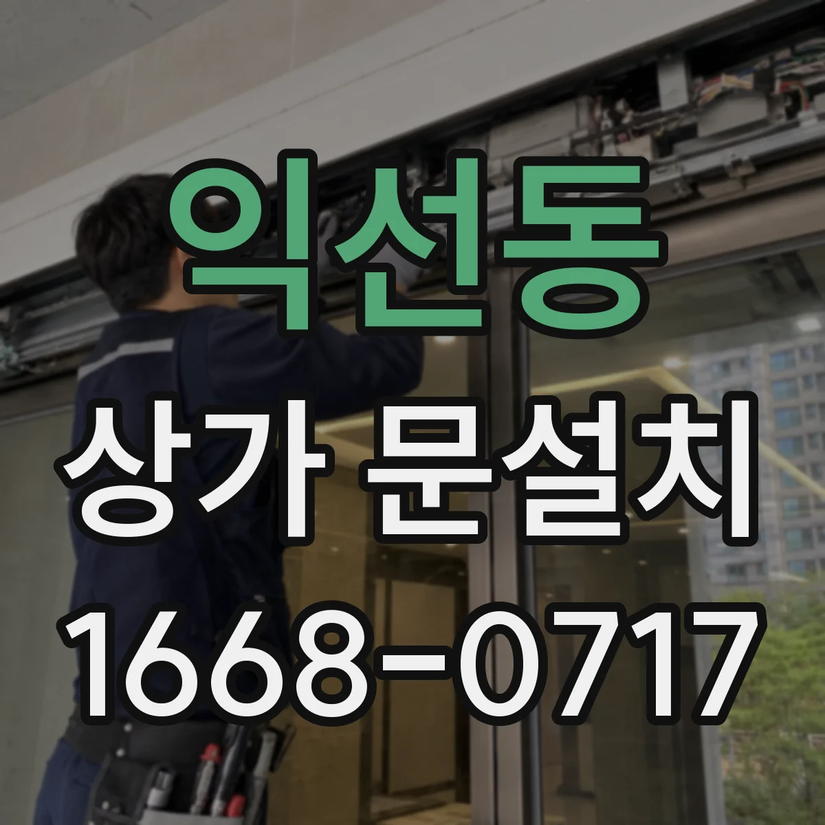 익선동 상가 문설치 점포 입구에서 손님이 먼저 보는 위치 설계