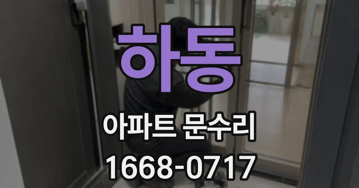 하동 아파트 문수리