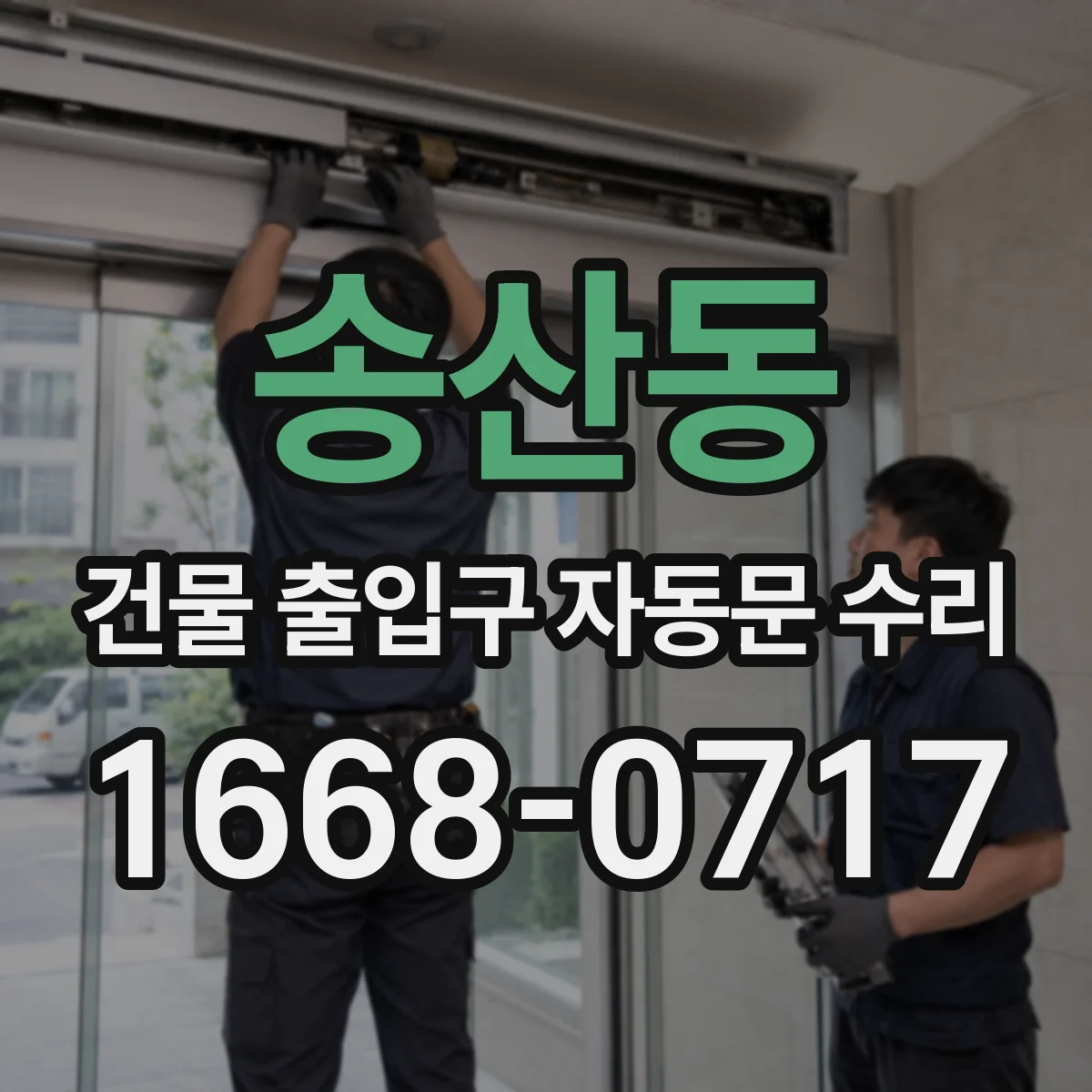 송산동 건물 출입구 자동문 수리
