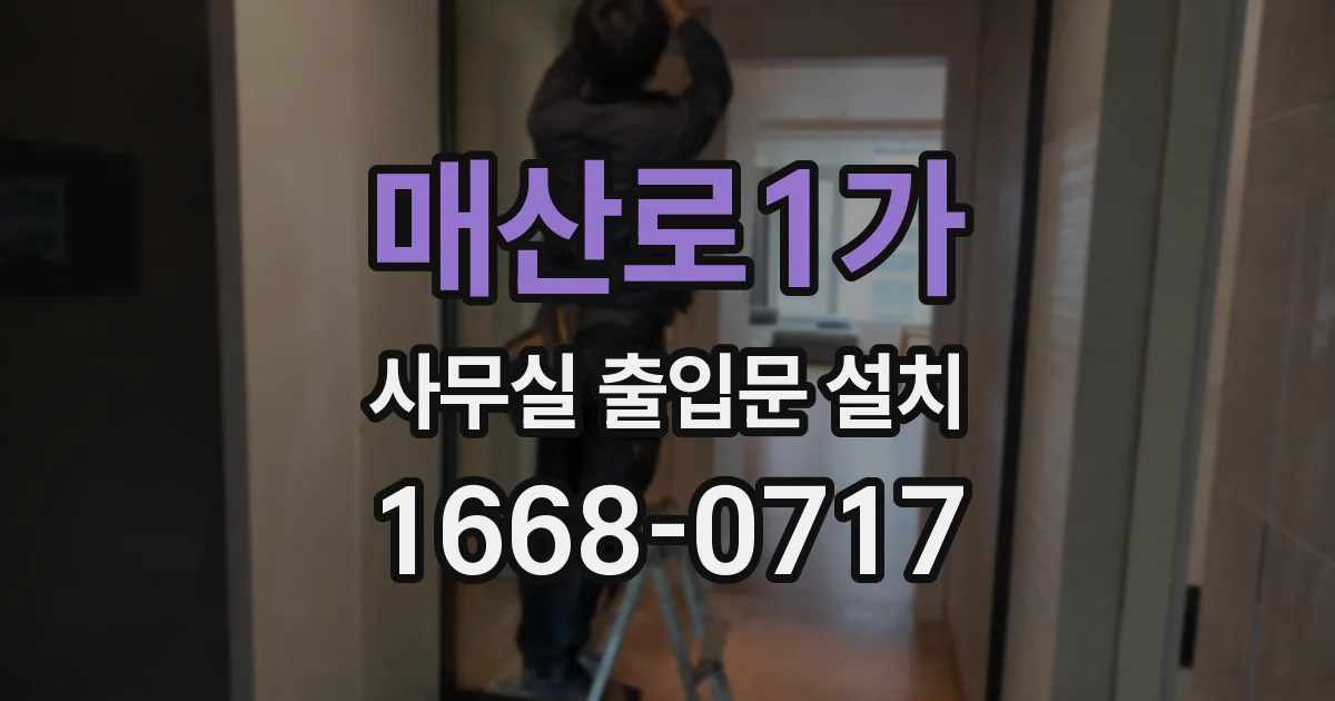 매산로1가 사무실 출입문 설치