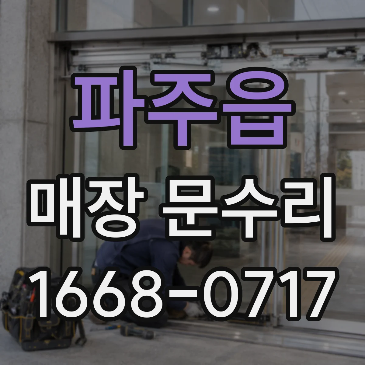 파주읍 매장 문수리