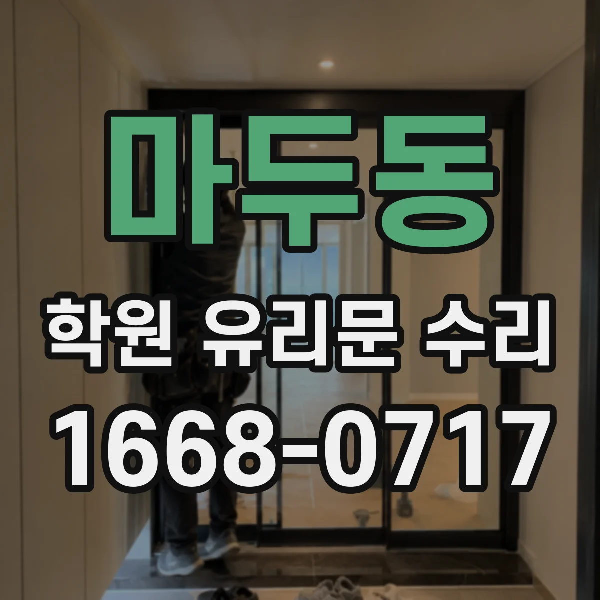 마두동 학원 유리문 수리