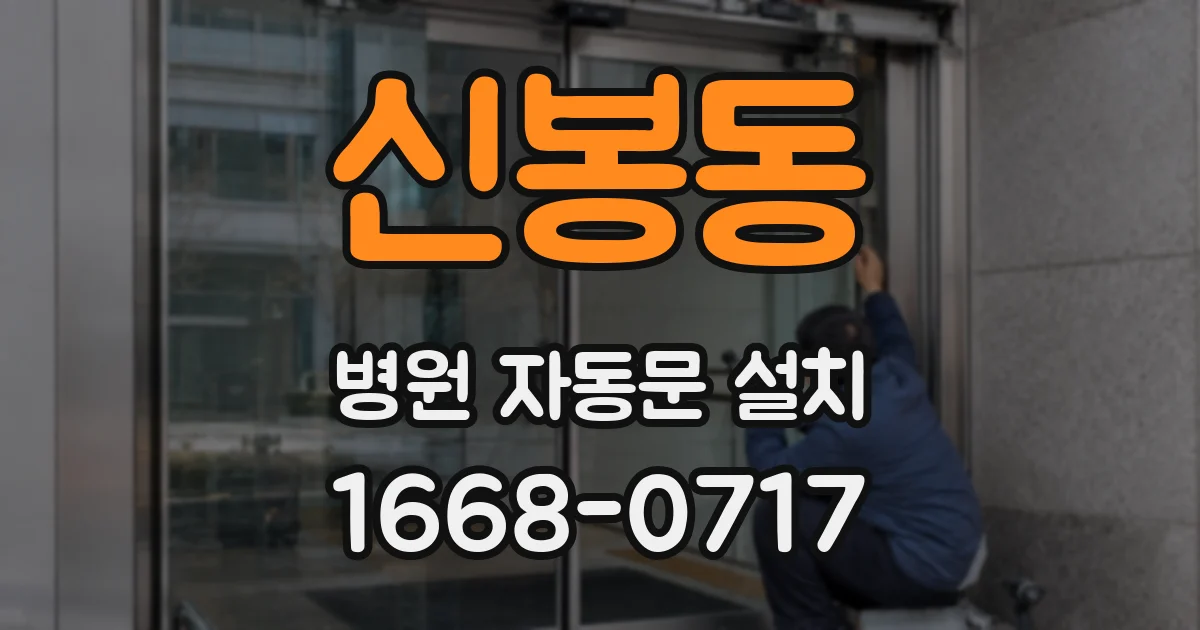 신봉동 병원 자동문 설치
