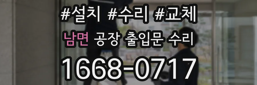 남면 공장 출입문 수리