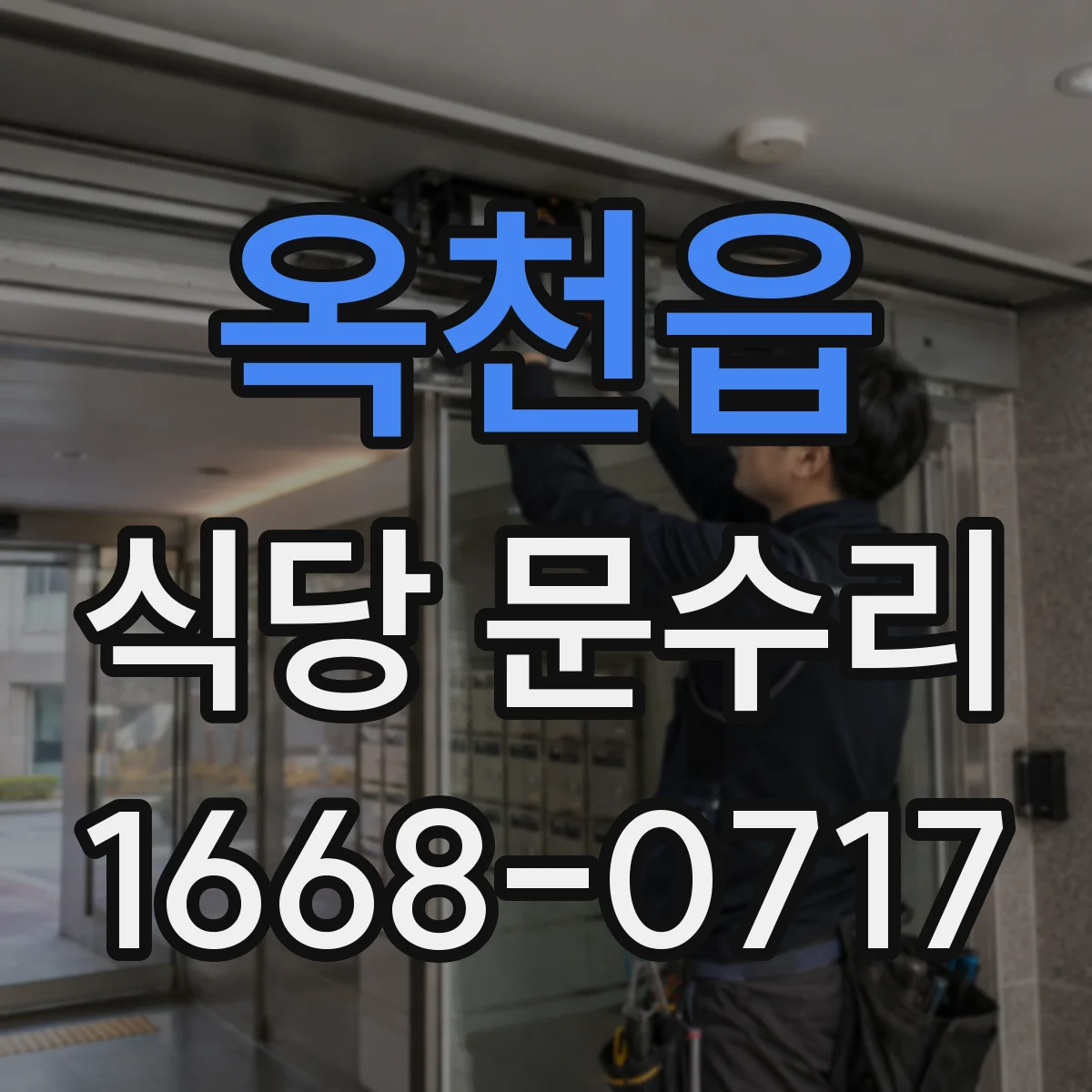 옥천읍 식당 문수리