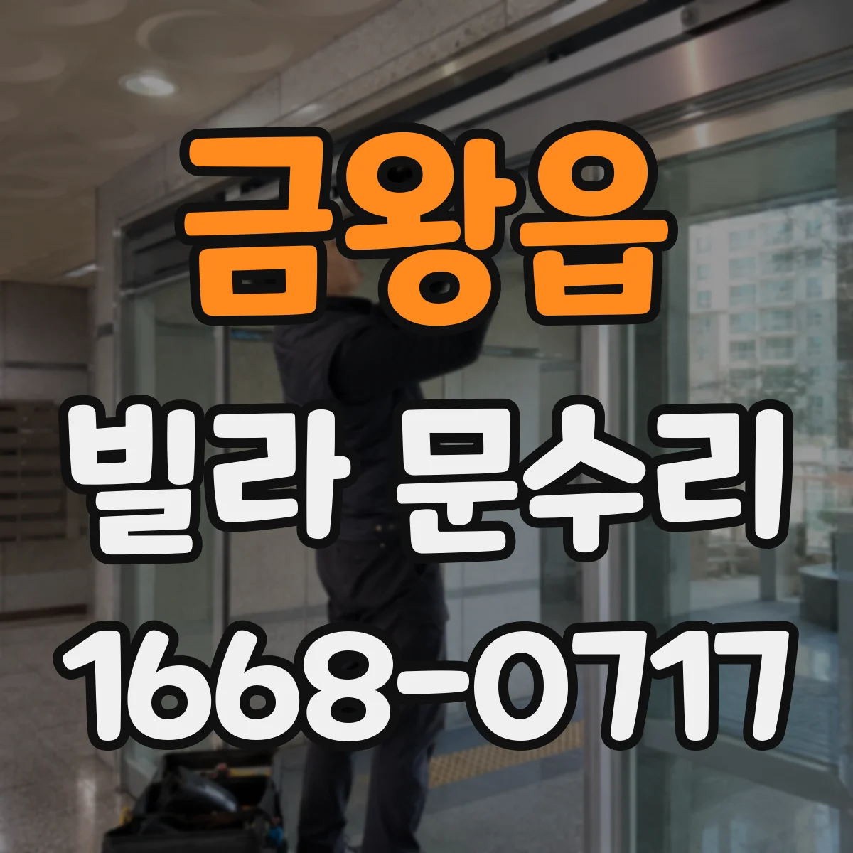 금왕읍 빌라 문수리
