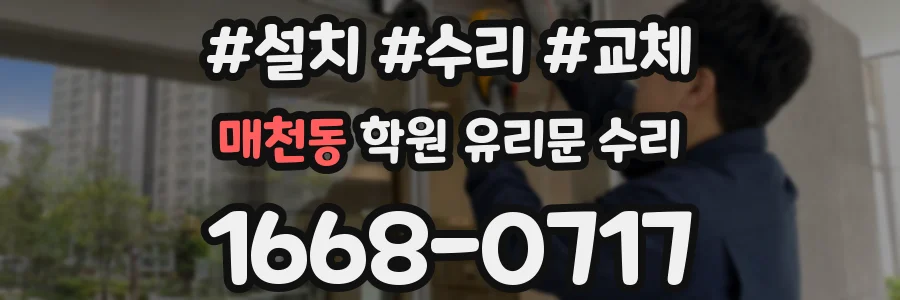 매천동 학원 유리문 수리