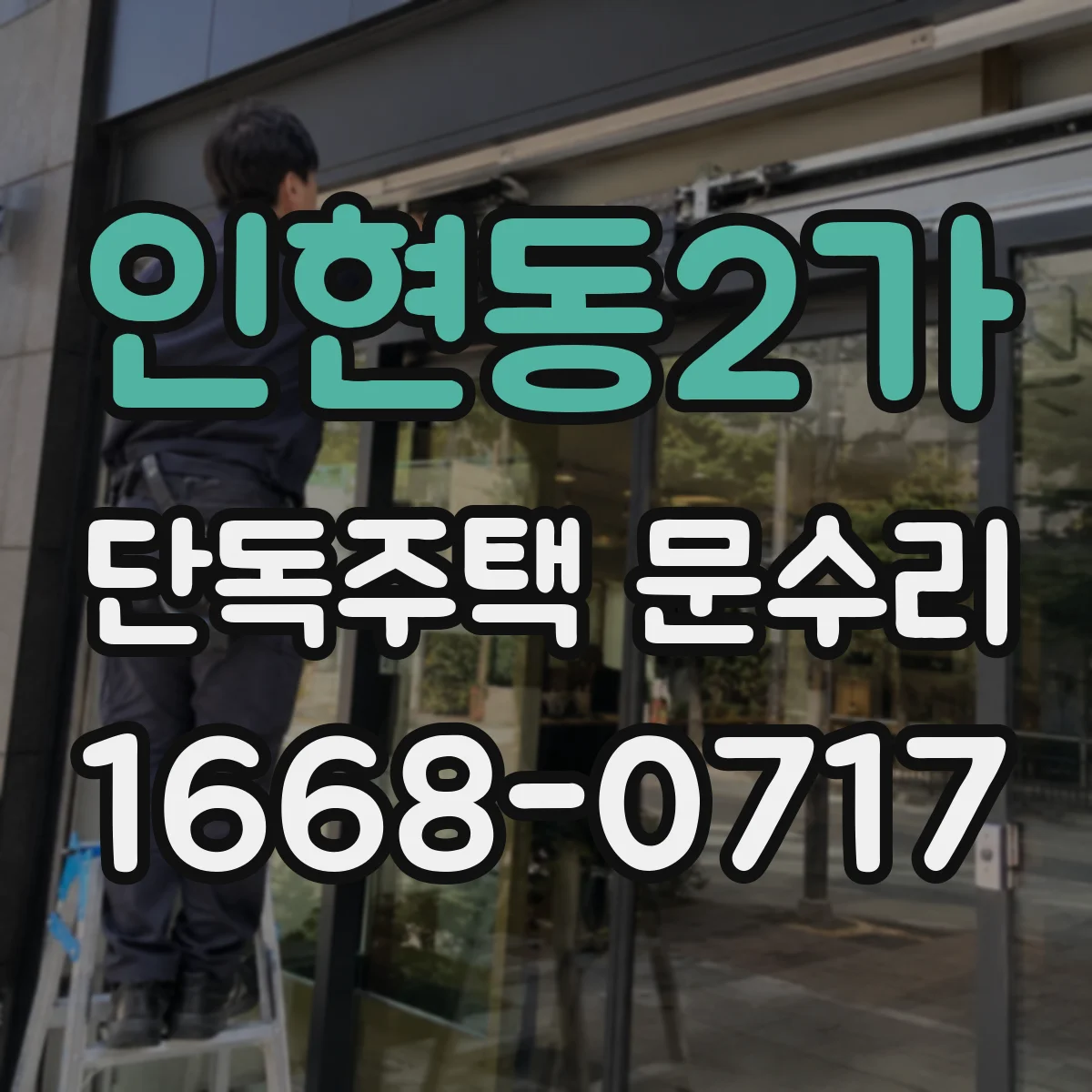 인현동2가 단독주택 문수리 수분 영향으로 문 하단 들뜸 방지