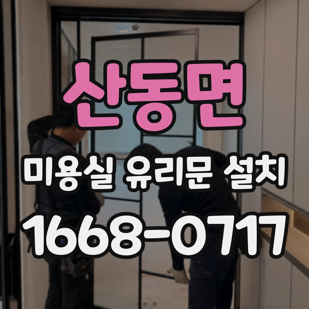 산동면 미용실 유리문 설치