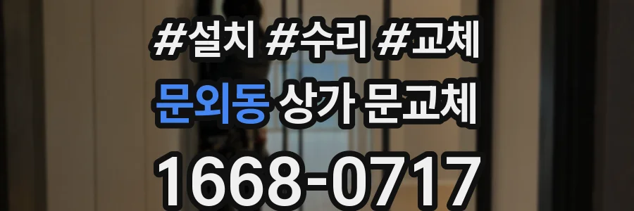 문외동 상가 문교체