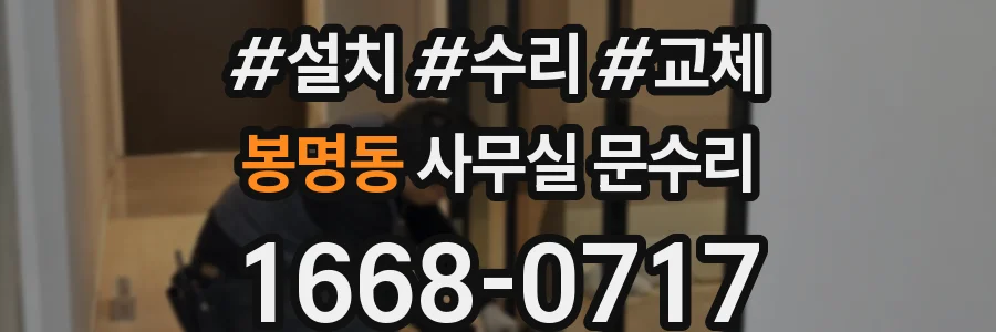 봉명동 사무실 문수리