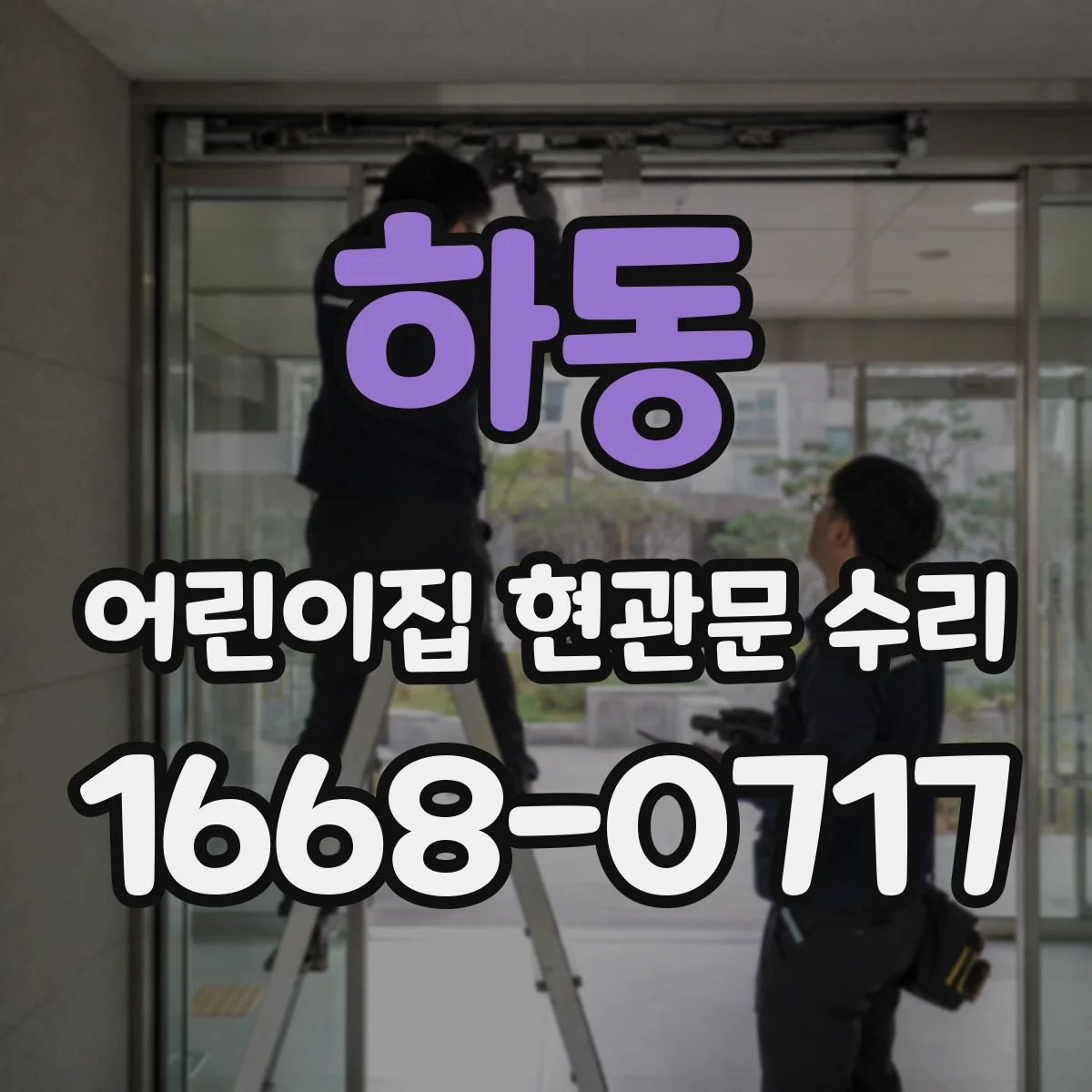 하동 어린이집 현관문 수리 문닫힘 소리 완화하는 조치