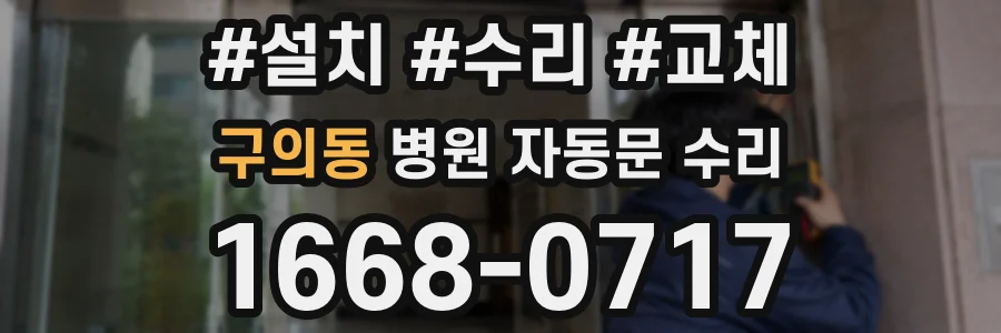 구의동 병원 자동문 수리